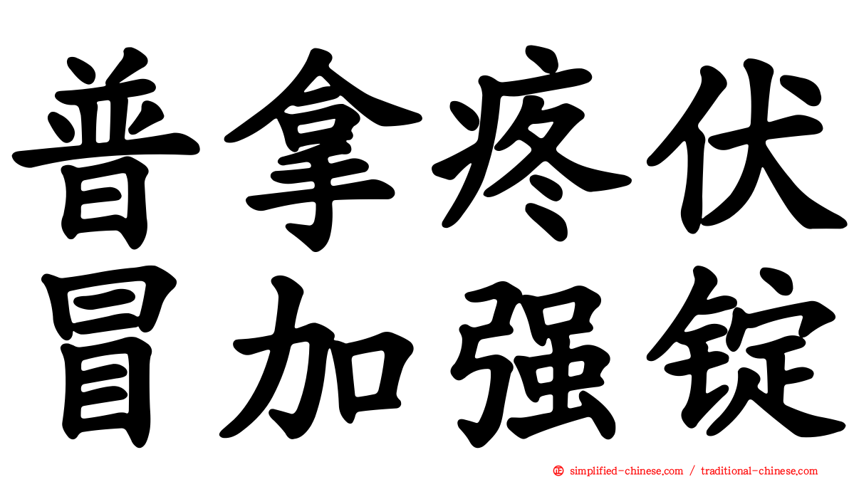 普拿疼伏冒加强锭