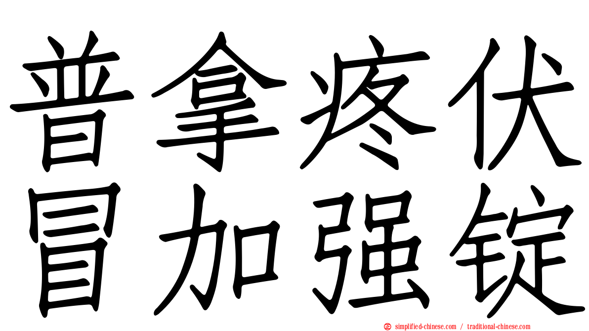 普拿疼伏冒加强锭