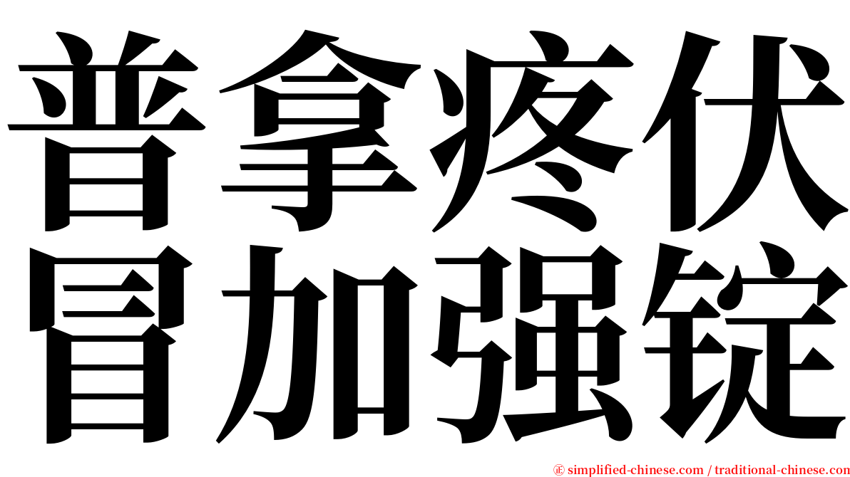 普拿疼伏冒加强锭 serif font