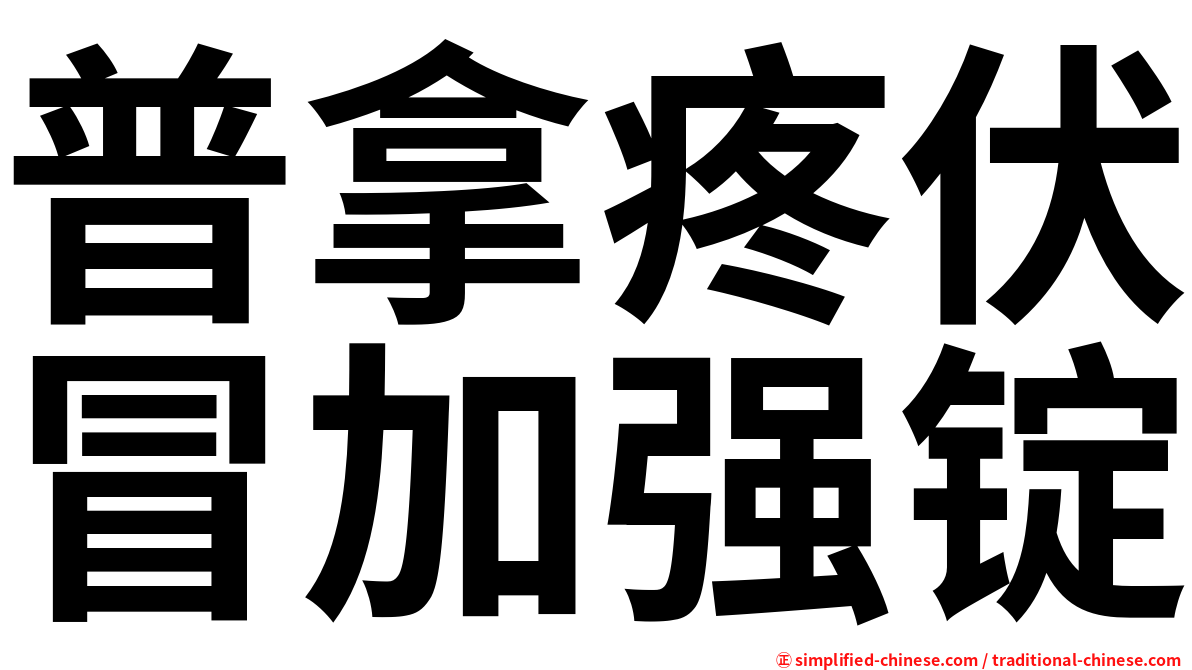 普拿疼伏冒加强锭