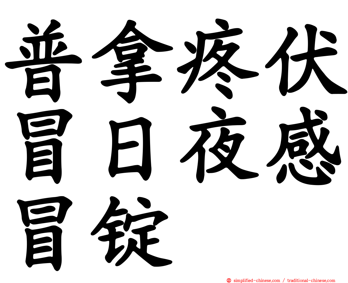 普拿疼伏冒日夜感冒锭