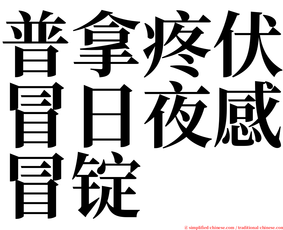 普拿疼伏冒日夜感冒锭 serif font