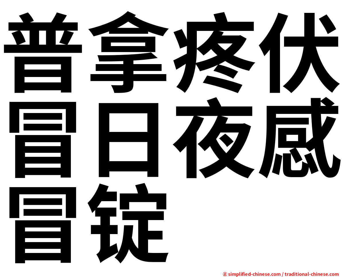 普拿疼伏冒日夜感冒锭