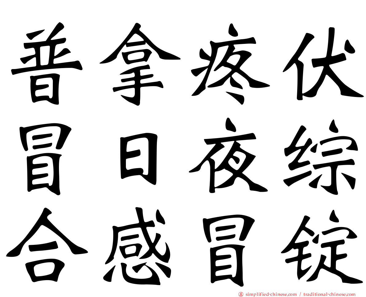 普拿疼伏冒日夜综合感冒锭