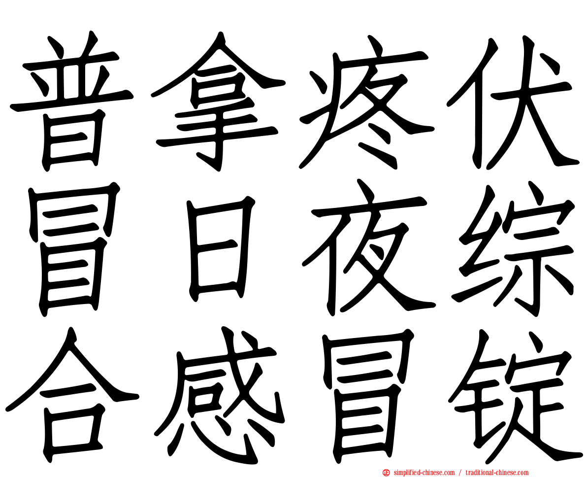 普拿疼伏冒日夜综合感冒锭