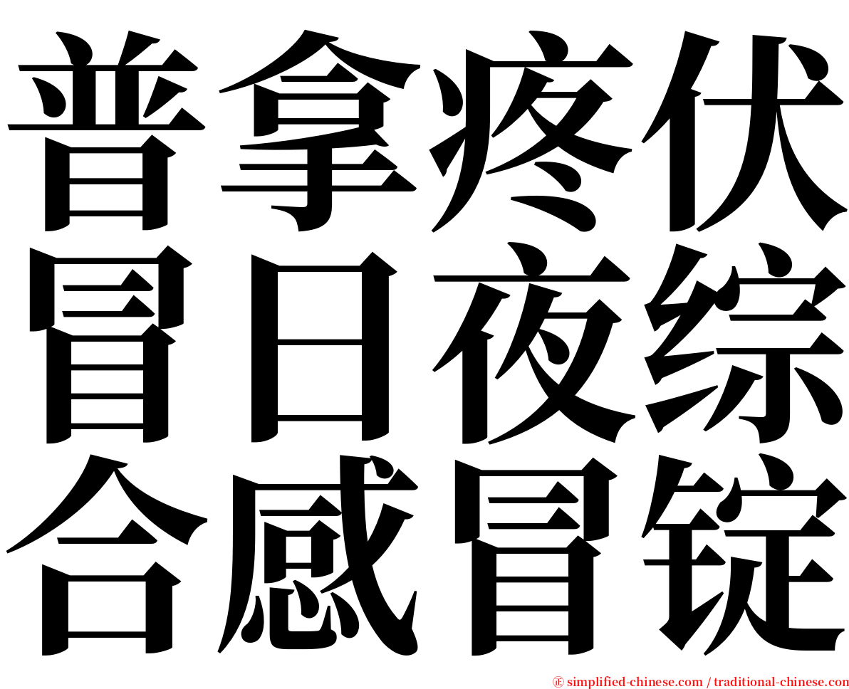 普拿疼伏冒日夜综合感冒锭 serif font