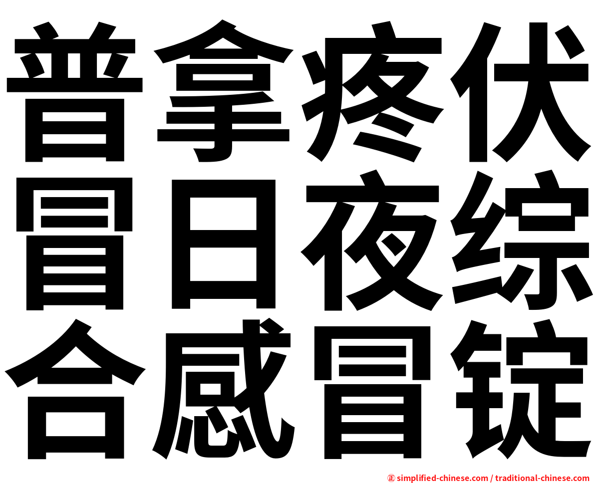 普拿疼伏冒日夜综合感冒锭