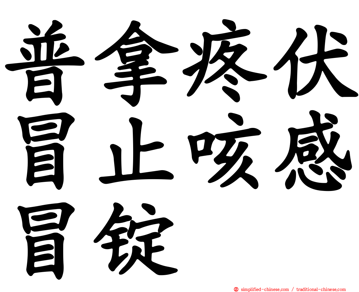 普拿疼伏冒止咳感冒锭