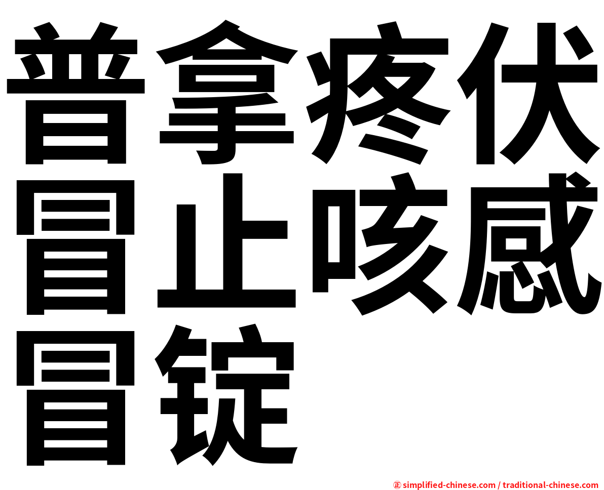 普拿疼伏冒止咳感冒锭