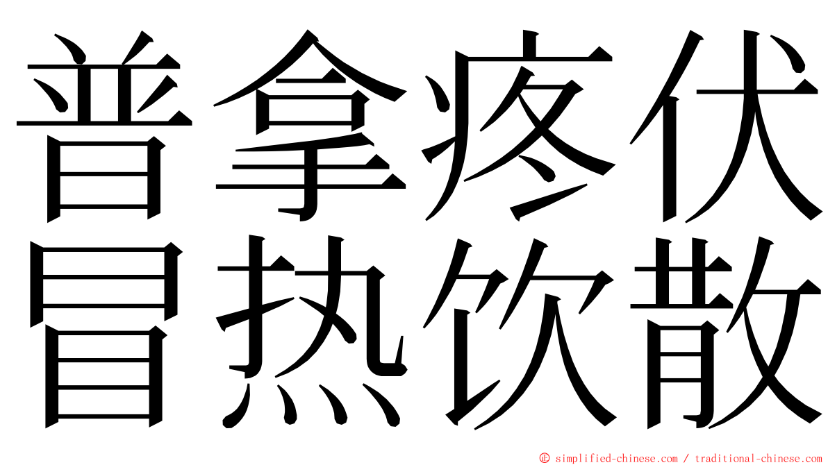 普拿疼伏冒热饮散 ming font