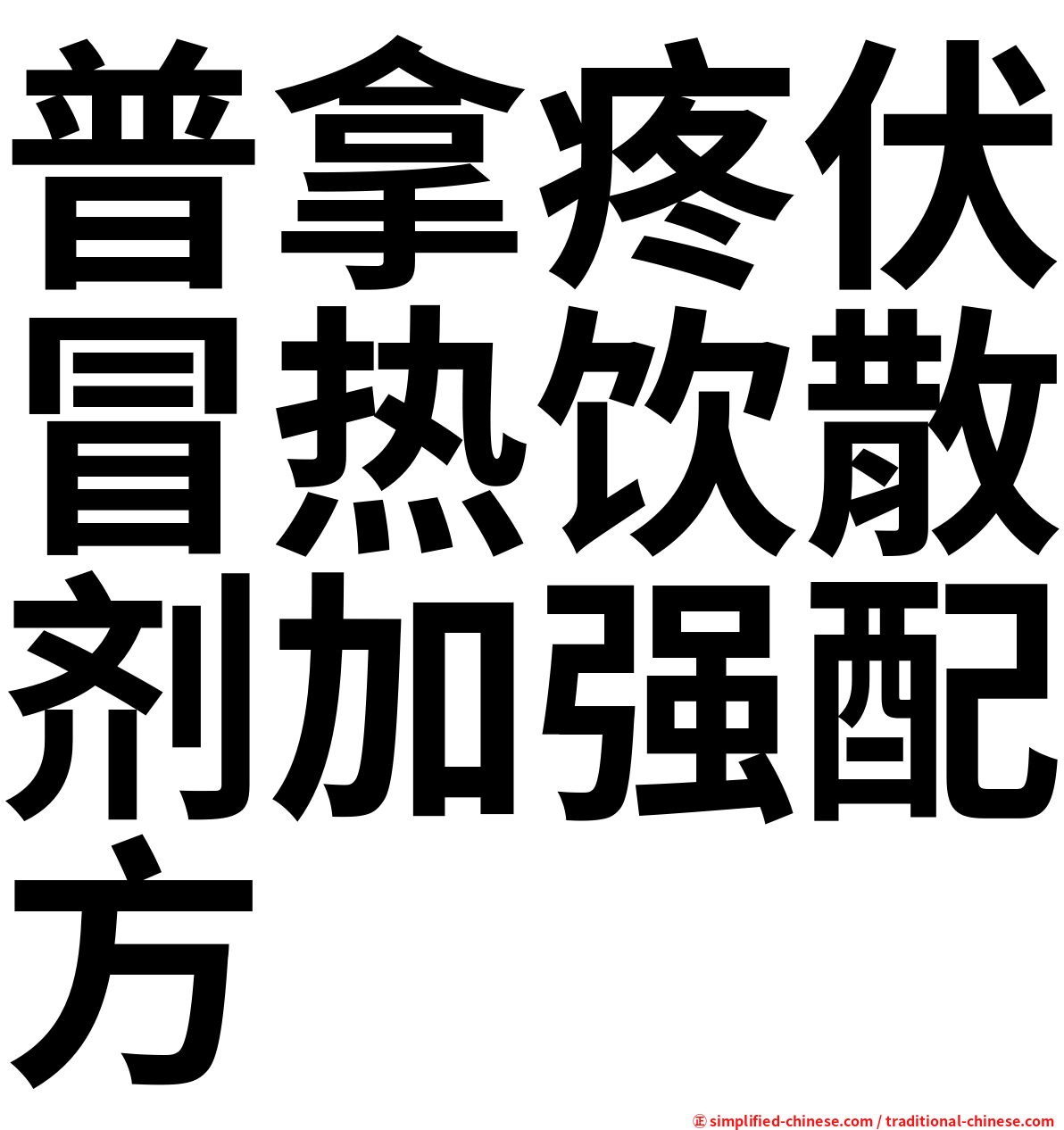 普拿疼伏冒热饮散剂加强配方