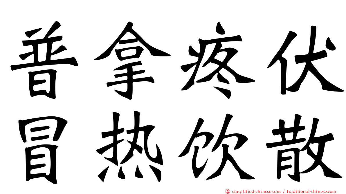 普拿疼伏冒热饮散