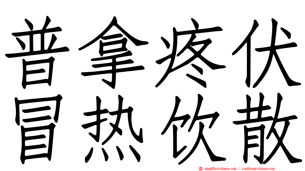 普拿疼伏冒热饮散