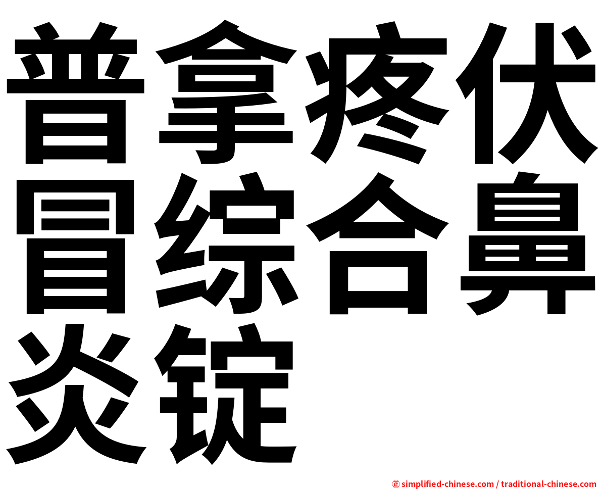 普拿疼伏冒综合鼻炎锭