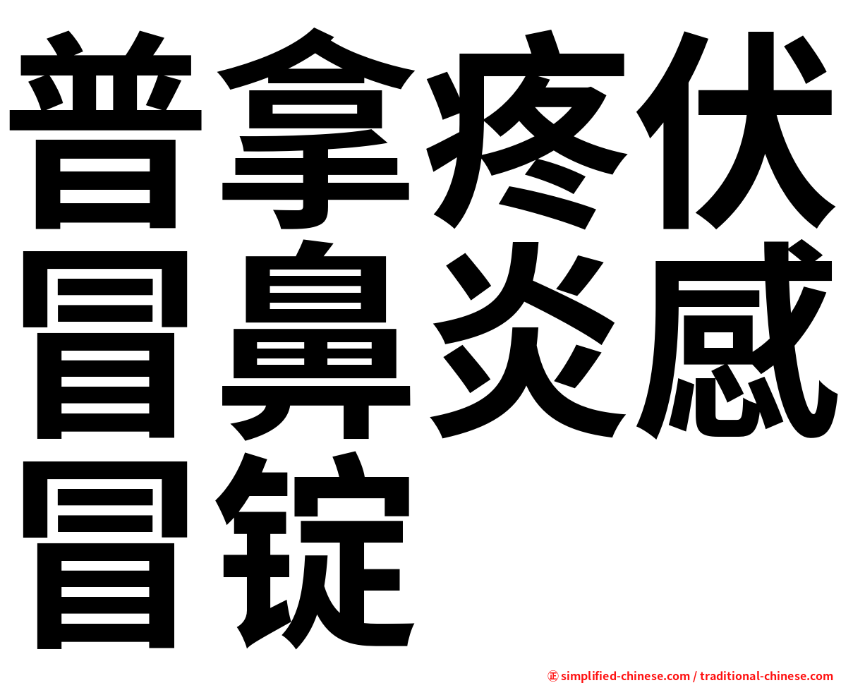 普拿疼伏冒鼻炎感冒锭
