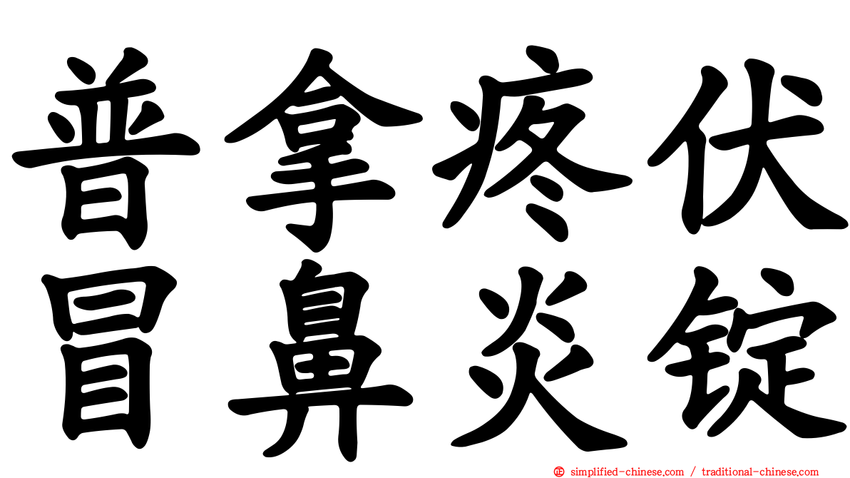 普拿疼伏冒鼻炎锭