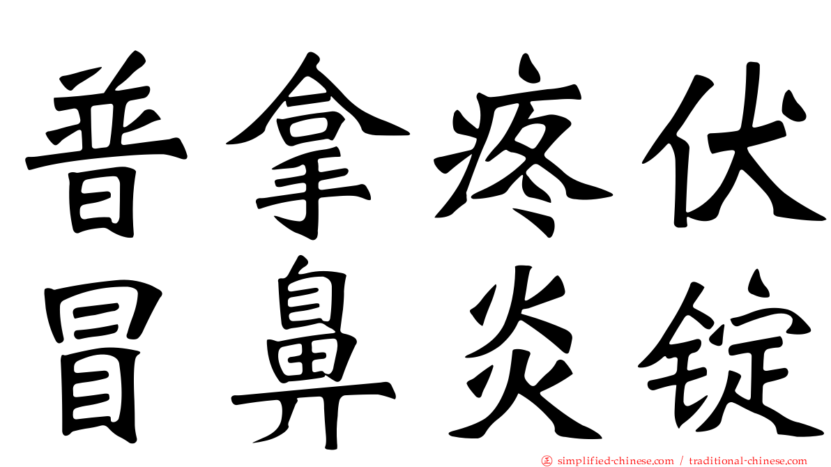 普拿疼伏冒鼻炎锭