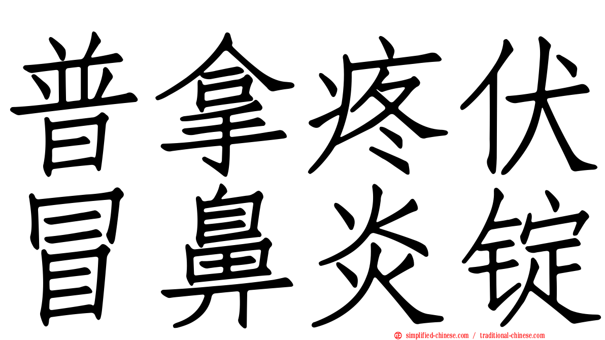 普拿疼伏冒鼻炎锭