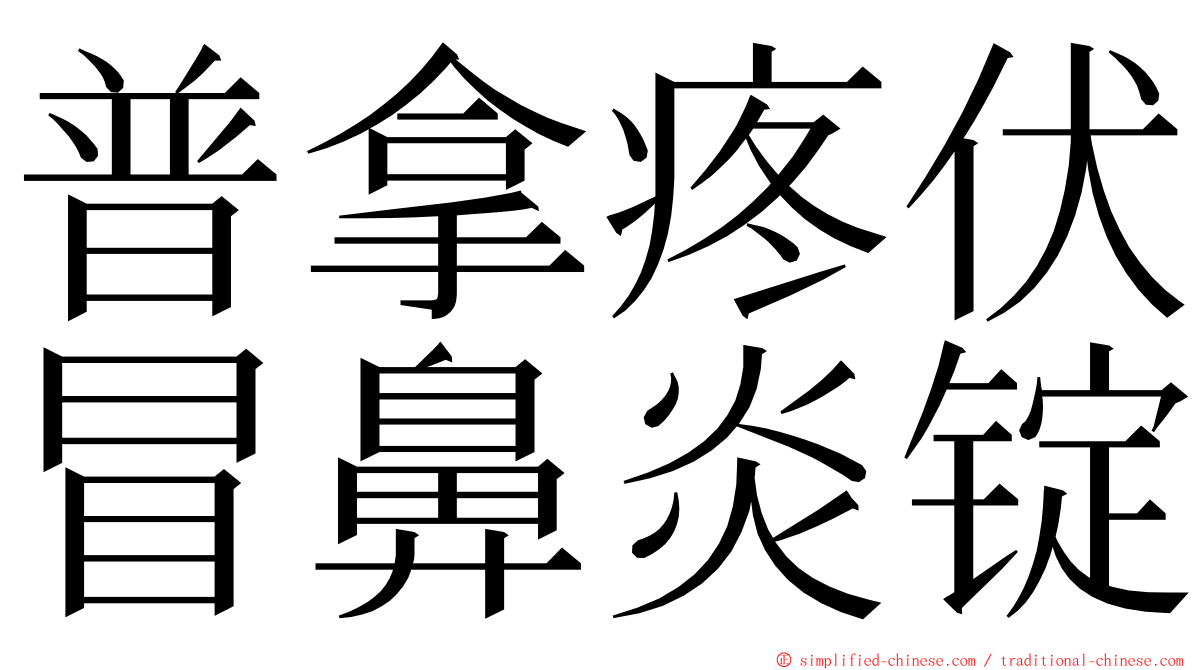 普拿疼伏冒鼻炎锭 ming font