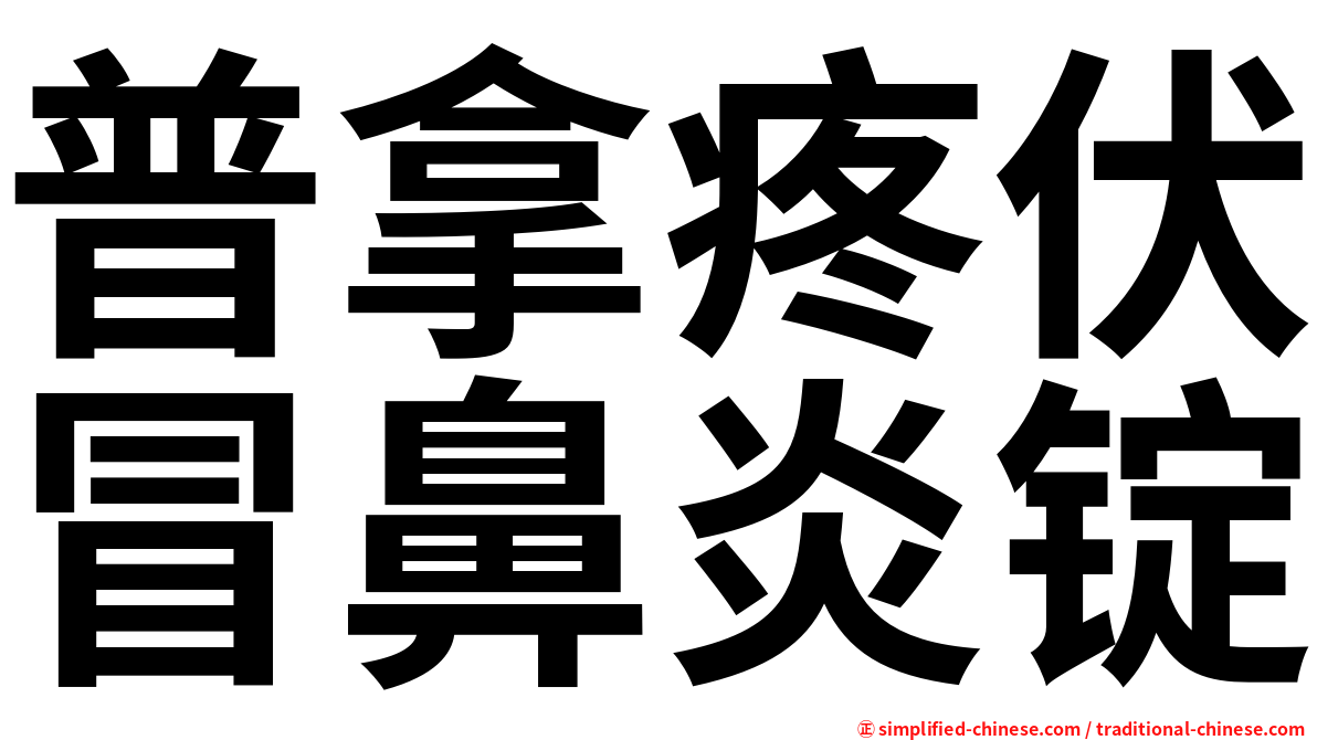 普拿疼伏冒鼻炎锭