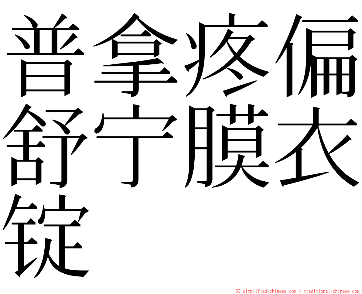 普拿疼偏舒宁膜衣锭 ming font