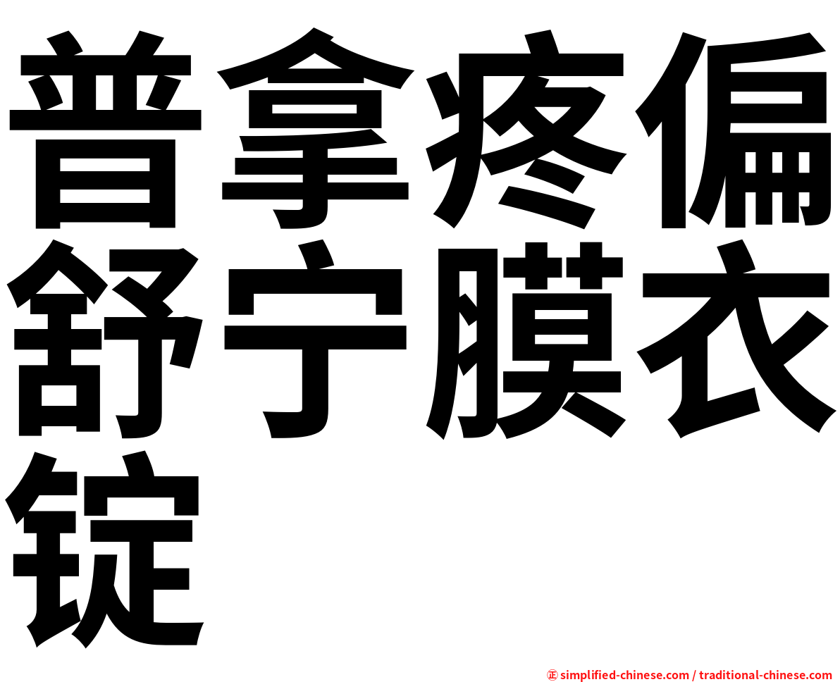 普拿疼偏舒宁膜衣锭