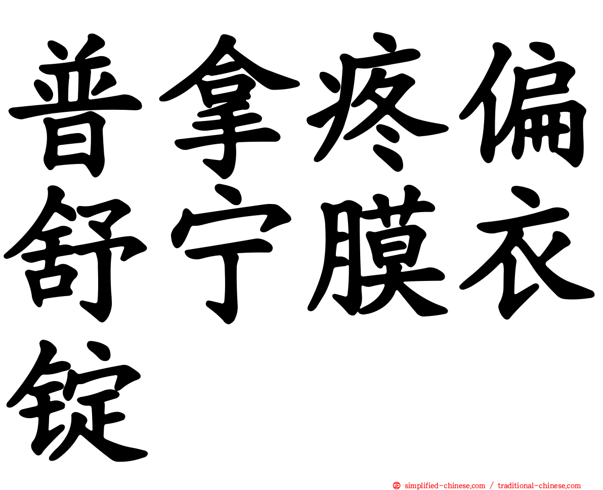 普拿疼偏舒宁膜衣锭