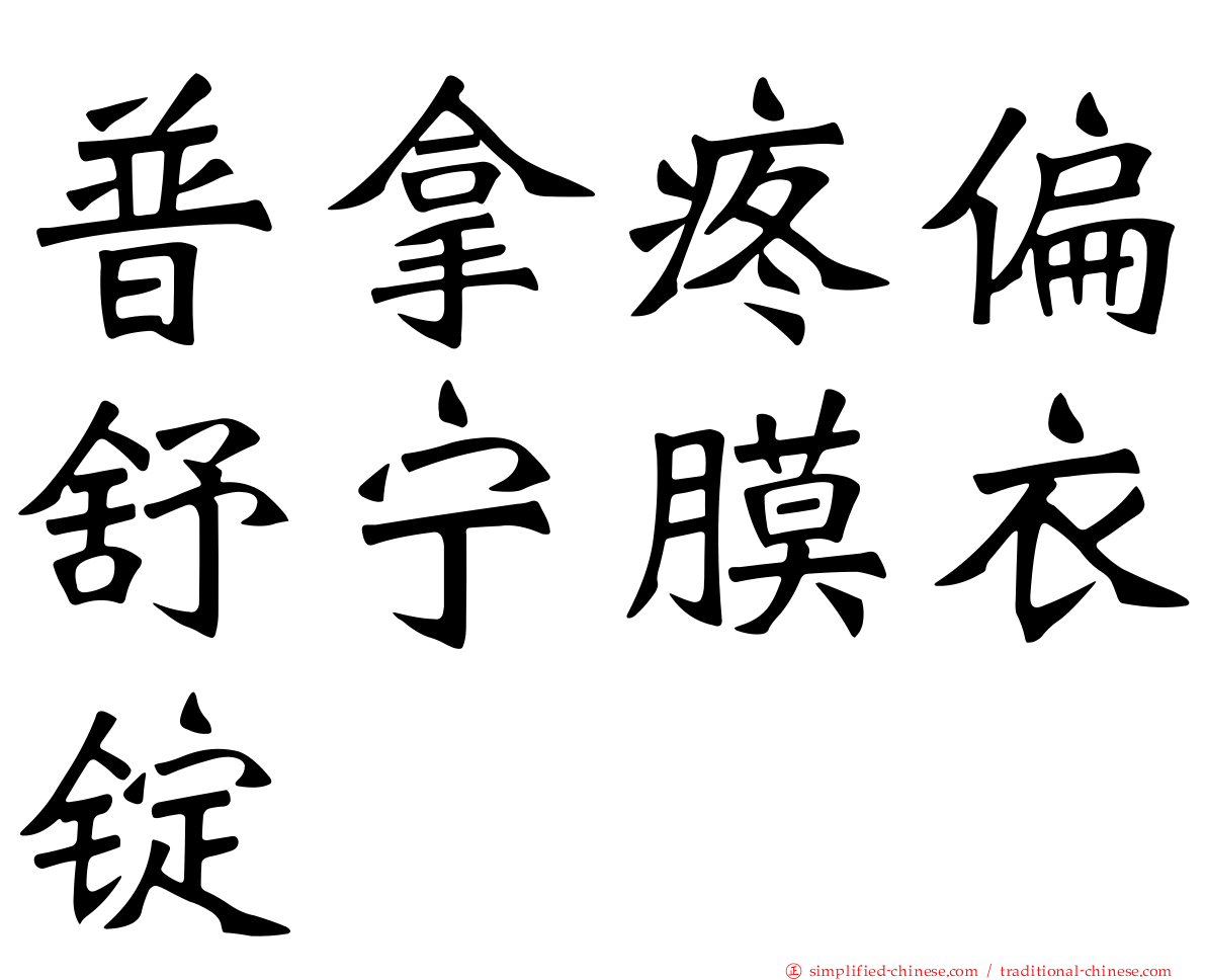 普拿疼偏舒宁膜衣锭