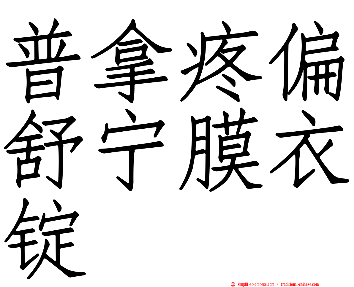 普拿疼偏舒宁膜衣锭