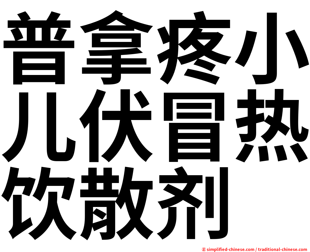 普拿疼小儿伏冒热饮散剂