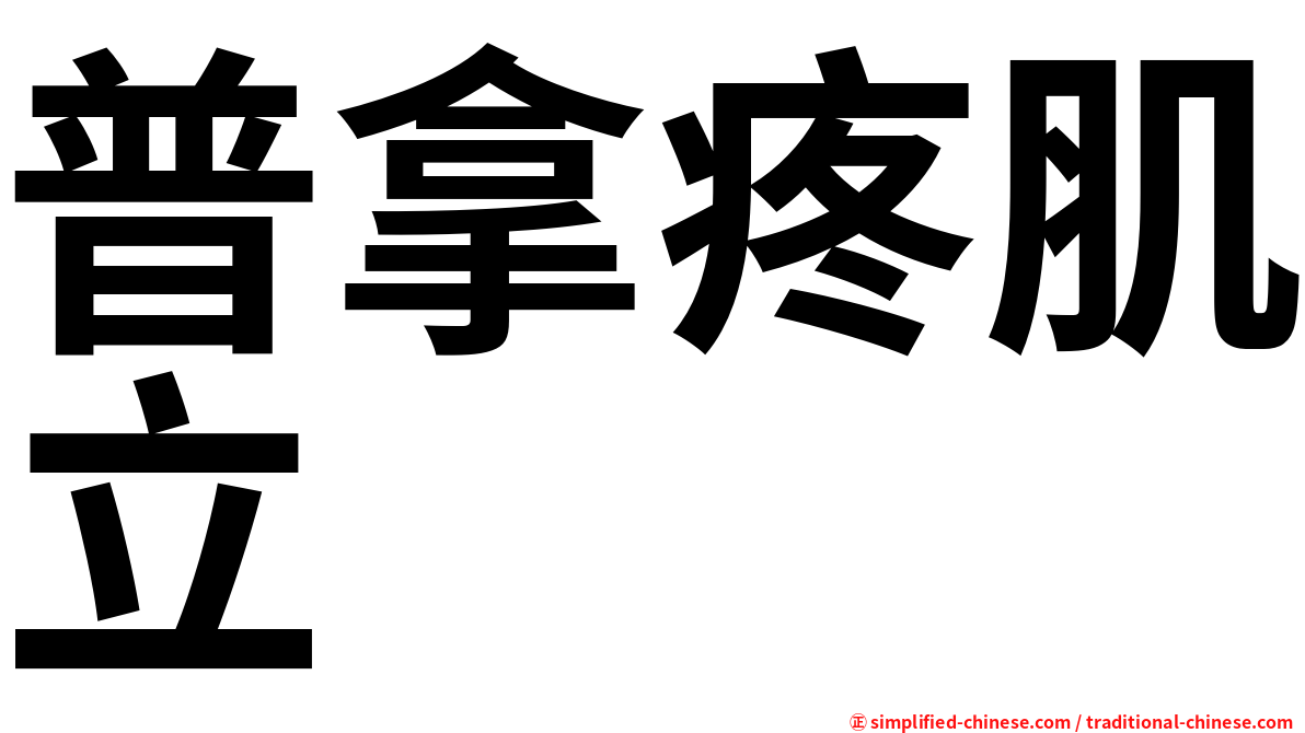 普拿疼肌立