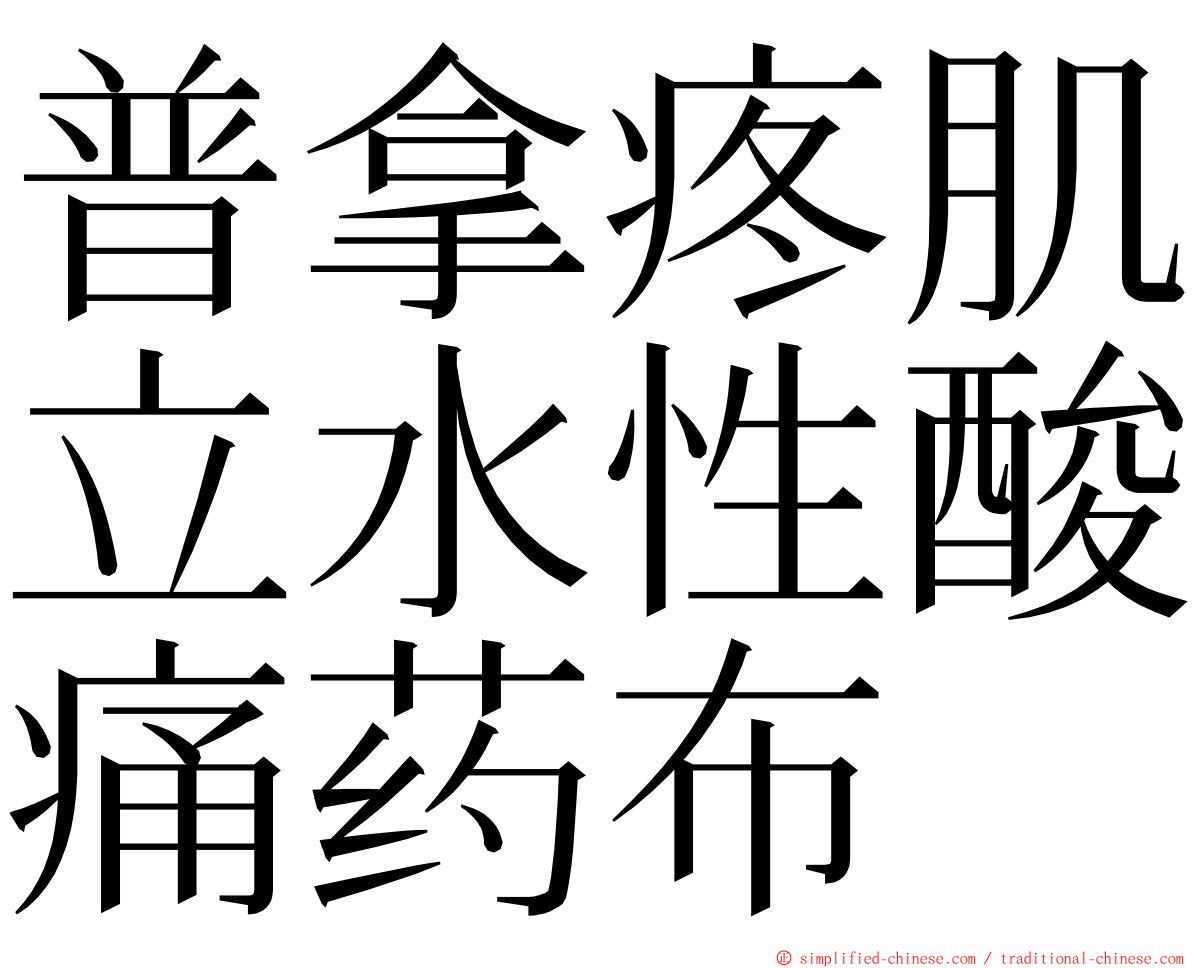 普拿疼肌立水性酸痛药布 ming font