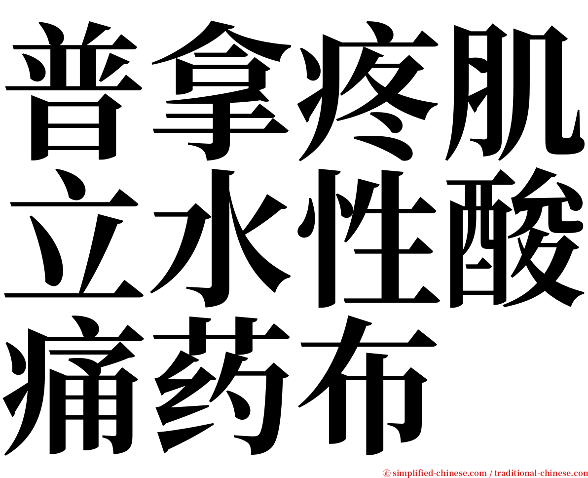 普拿疼肌立水性酸痛药布 serif font