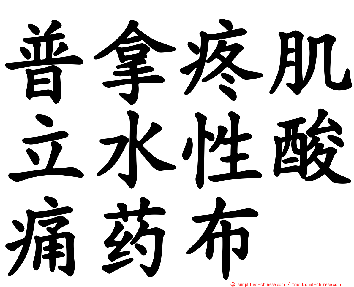 普拿疼肌立水性酸痛药布