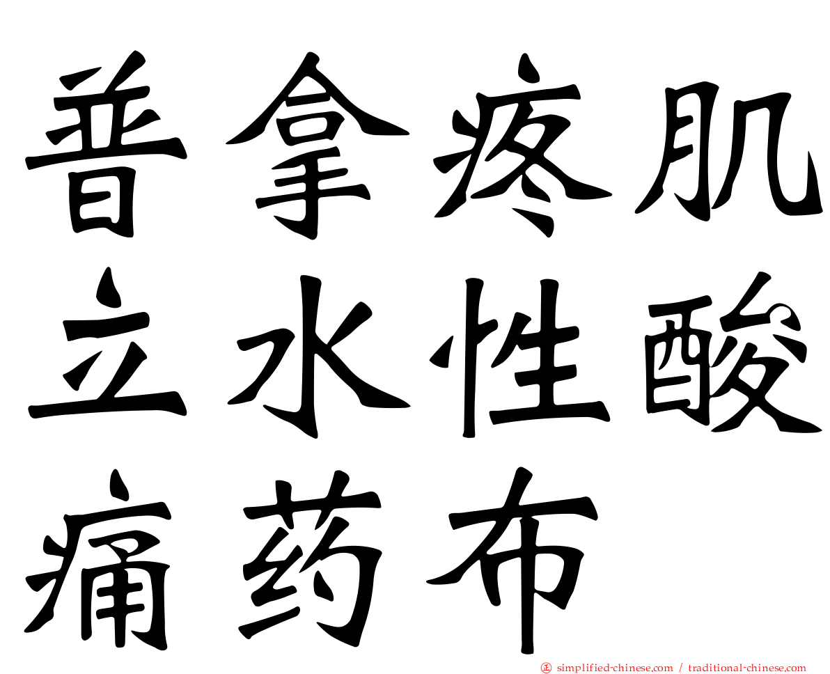普拿疼肌立水性酸痛药布