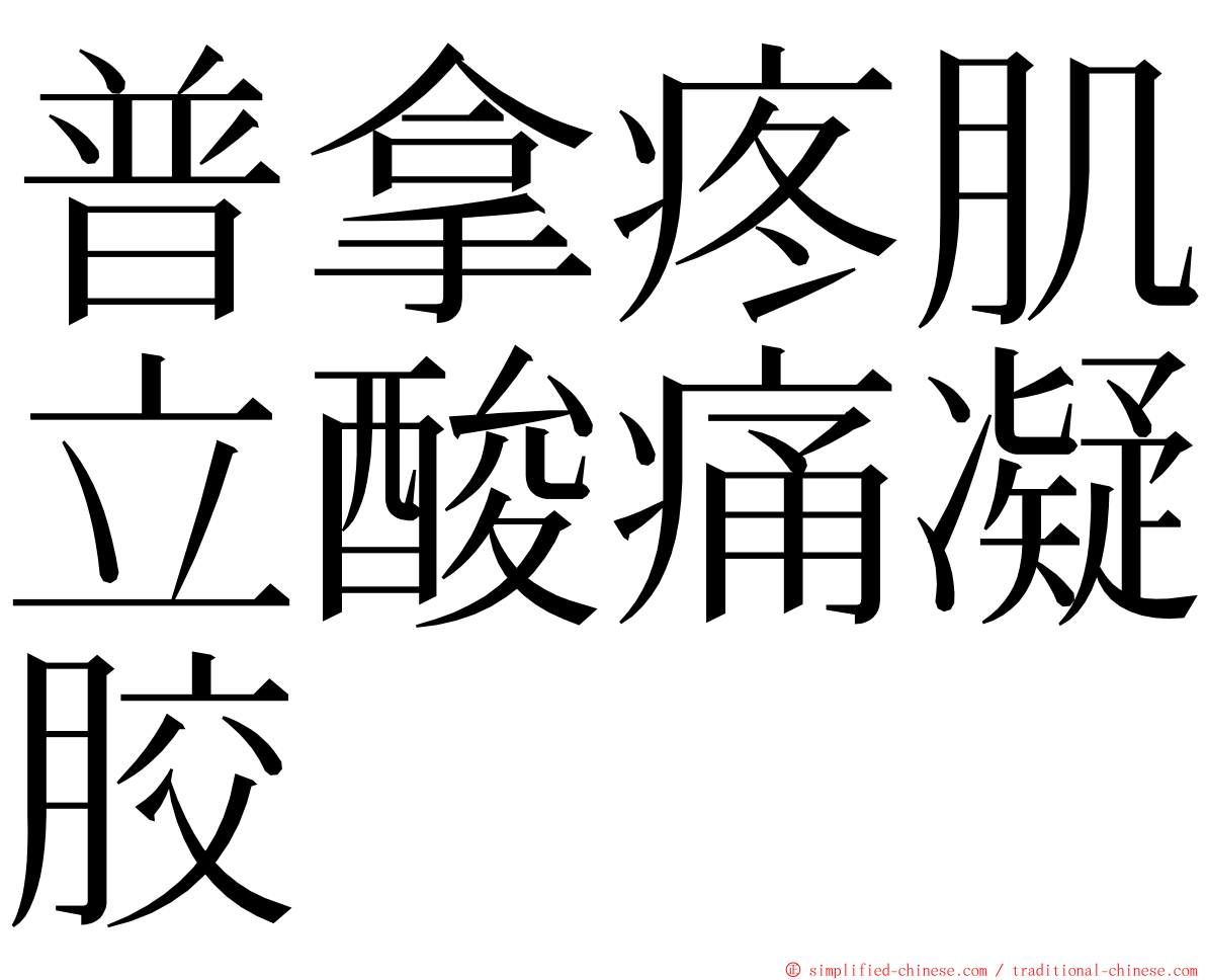 普拿疼肌立酸痛凝胶 ming font