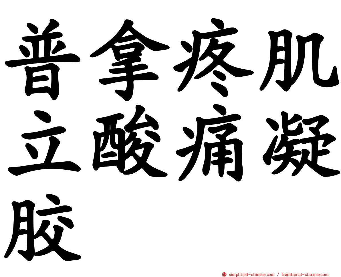 普拿疼肌立酸痛凝胶