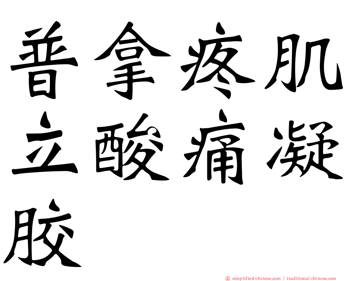普拿疼肌立酸痛凝胶