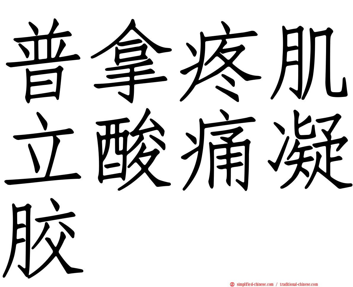 普拿疼肌立酸痛凝胶