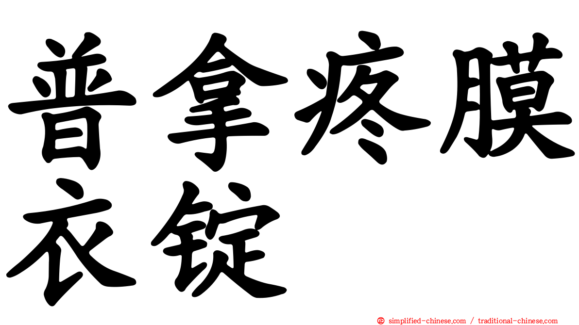 普拿疼膜衣锭