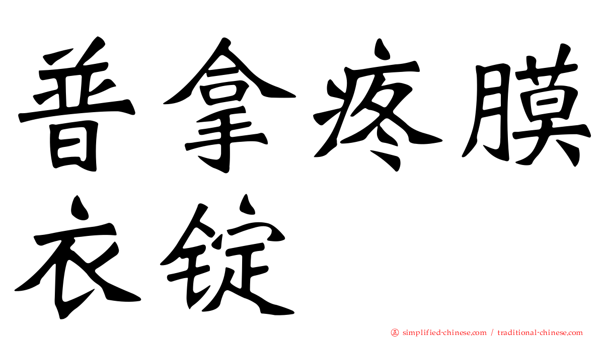 普拿疼膜衣锭