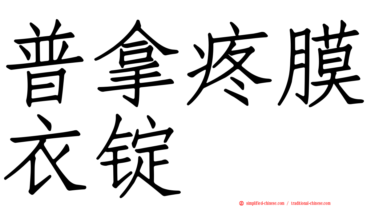 普拿疼膜衣锭