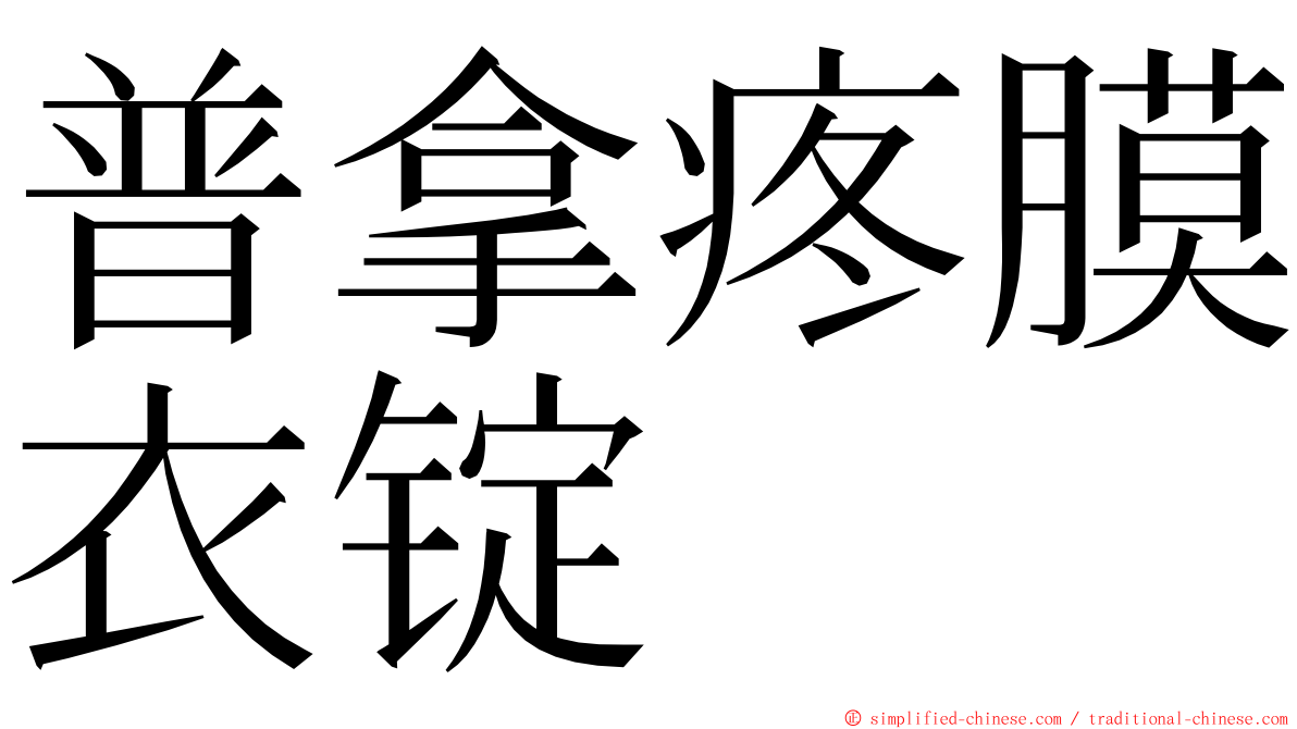 普拿疼膜衣锭 ming font