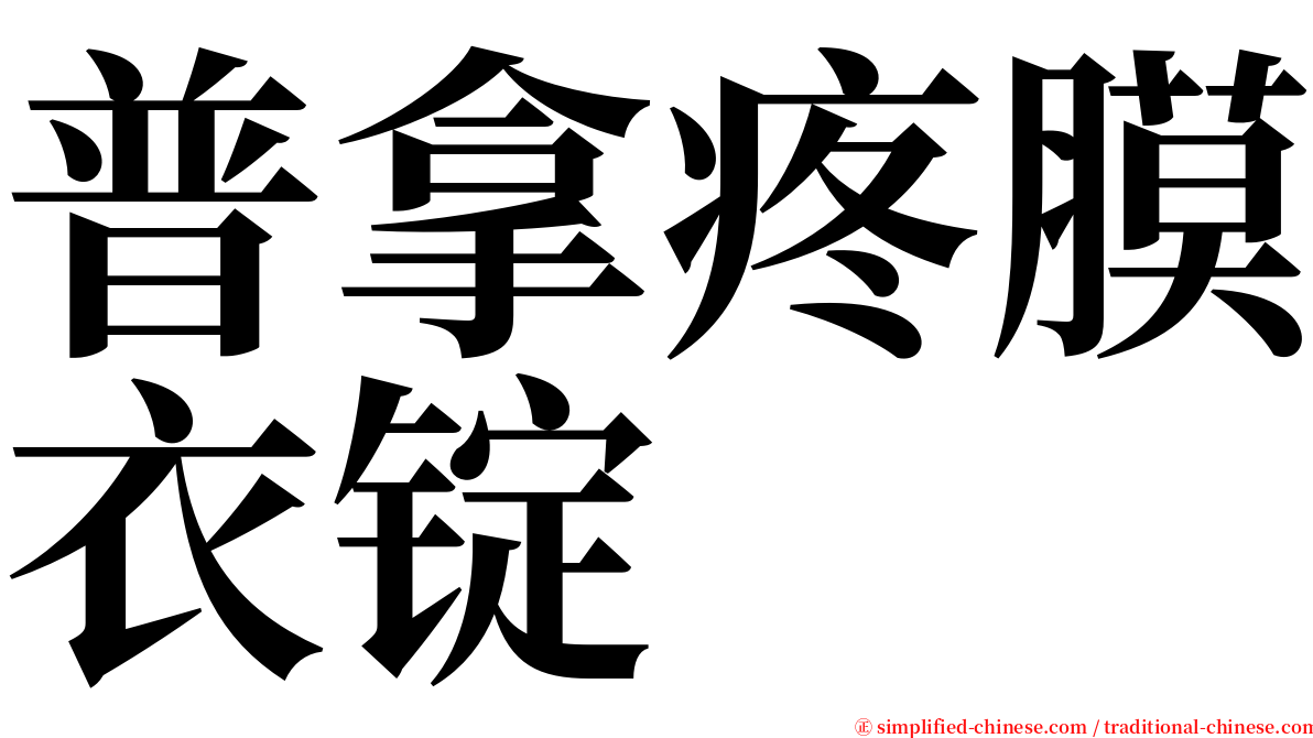 普拿疼膜衣锭 serif font