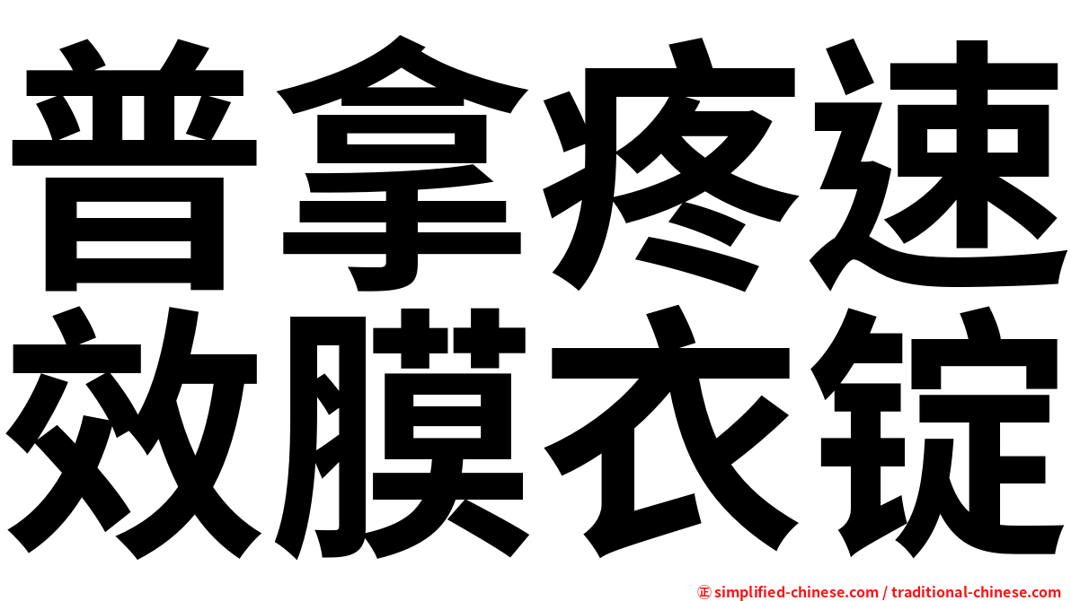 普拿疼速效膜衣锭