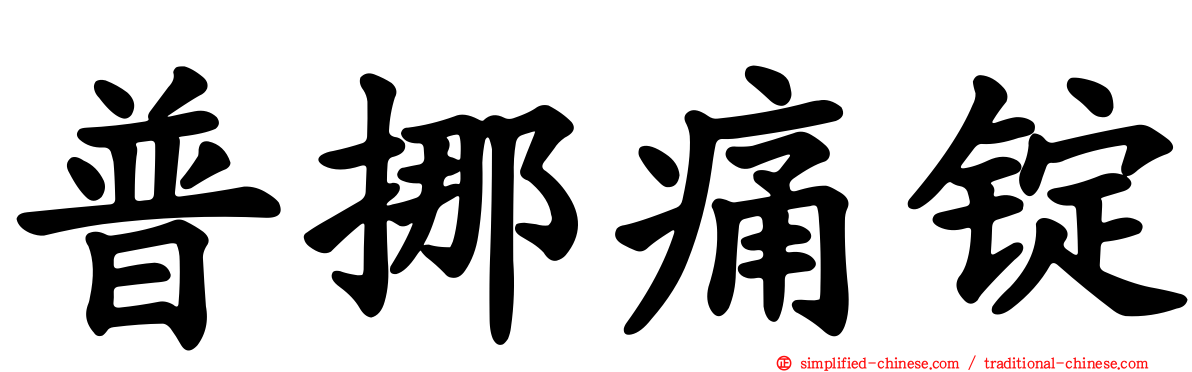 普挪痛锭