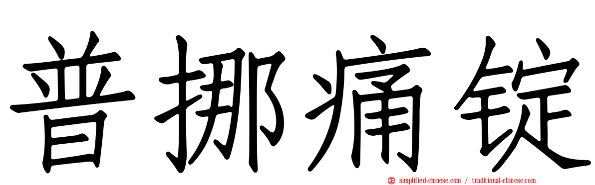 普挪痛锭