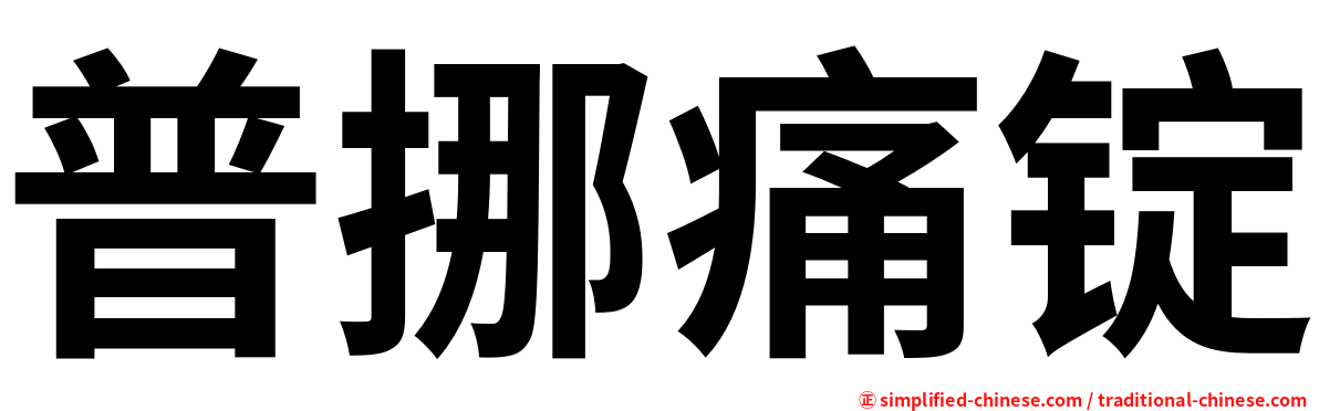 普挪痛锭