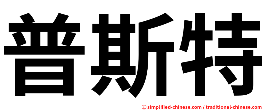 普斯特