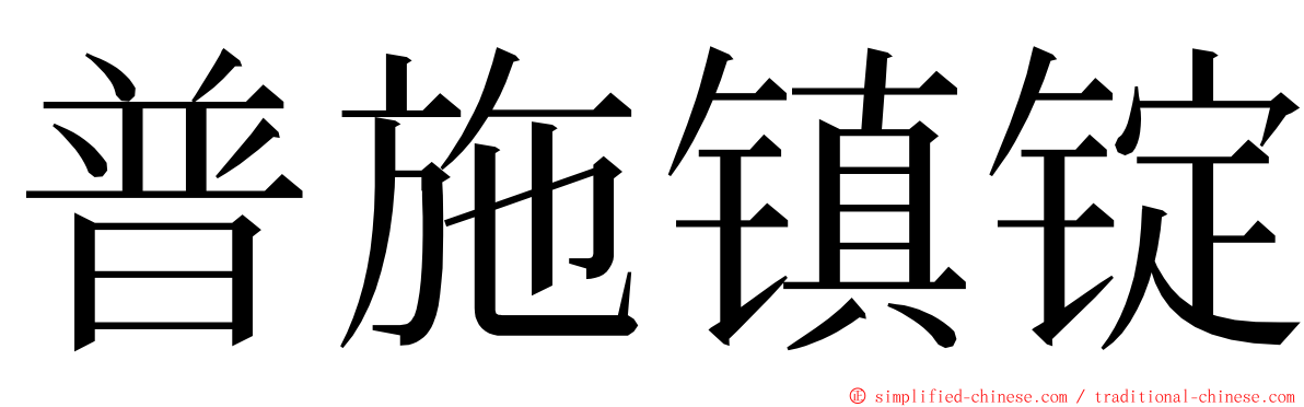普施镇锭 ming font